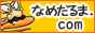 なめだるま.