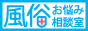 風俗お悩み相談室