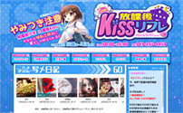 放課後Kissリフレ