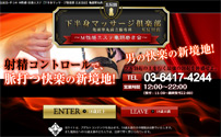 下半身マッサージ倶楽部五反田店>