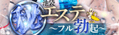 池袋マル秘エステ～フル勃起～
