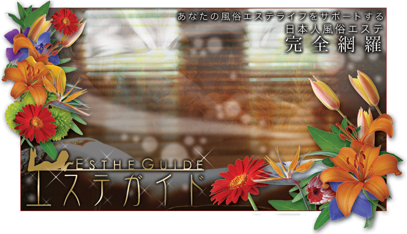 エステガイド