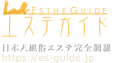 日本人風俗エステ完全網羅 風俗エステガイド