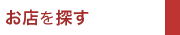 お店を探す