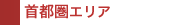 首都圏エリア