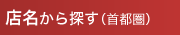 店名から探す（首都圏）