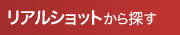 リアルショットから探す