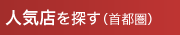 人気店から探す（首都圏）