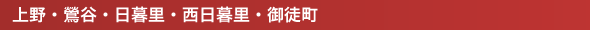 上野・鶯谷・日暮里・西日暮里・御徒町