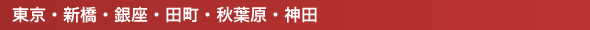 東京・新橋・銀座・田町・秋葉原・神田