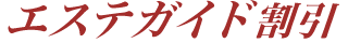 エステガイド割引
