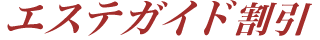 風俗エステガイド割引