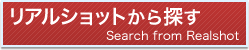 リアルショットから探す