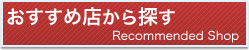 おすすめ店から探す