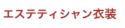 エステティシャン衣装