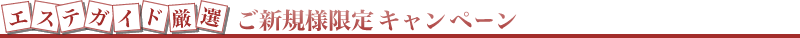 風俗エステガイド厳選!ご新規様限定割引