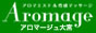 アロマージュ大宮