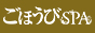 ごほうびSPA　千葉店