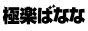 極楽ばなな五反田店