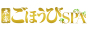 本家ごほうびSPA神戸店