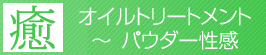 オイルトリートメント～パウダー性感