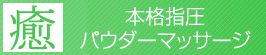 本格指圧～パウダーマッサージ