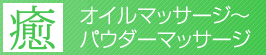 オイルマッサージ～パウダーマッサージ