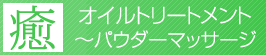 オイルトリートメント～パウダーマッサージ