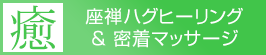 座禅ハグヒーリング・密着マッサージ