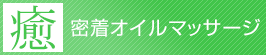 密着オイルマッサージ