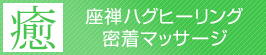 座禅ハグヒーリング・密着マッサージ