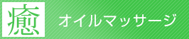 オイルマッサージ