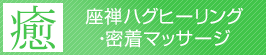 座禅ハグヒーリング・密着マッサージ