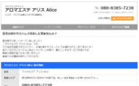 アロマエステ アリス～Alice～