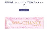 福井性感アロマエステ CHANCE〜チャンス～