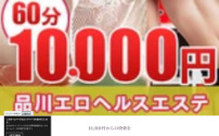 品川エロヘルスエステ10000円