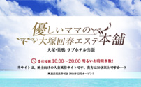 優しいママの大塚回春エステ本舗