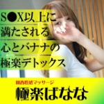 極楽ばなな 名古屋店