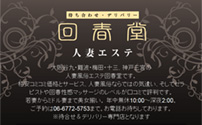 回春堂 谷九・難波店