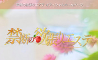 禁断の欲張りエステ