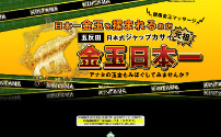 金玉日本一