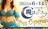 魔法のエステ