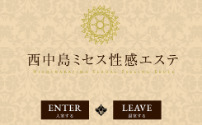 西中島ミセス性感エステ