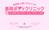 長岡ボディクリニック
