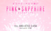 PINK SAPPHIRE～ピンクサファイア～