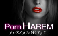 Porn HAREM 熊谷店 メンズエステが好きすぎて…