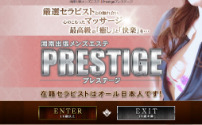 湘南出張メンズエステ Prestige～プレステージ～