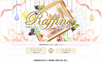 性感アロマエステ Raffine～ラフィネ～