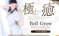 BELL GROW～ベルグロー～