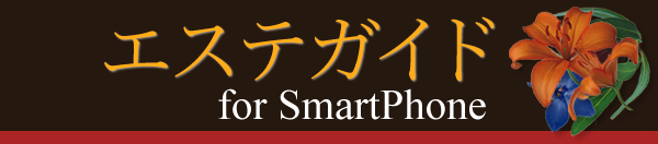 エステガイド